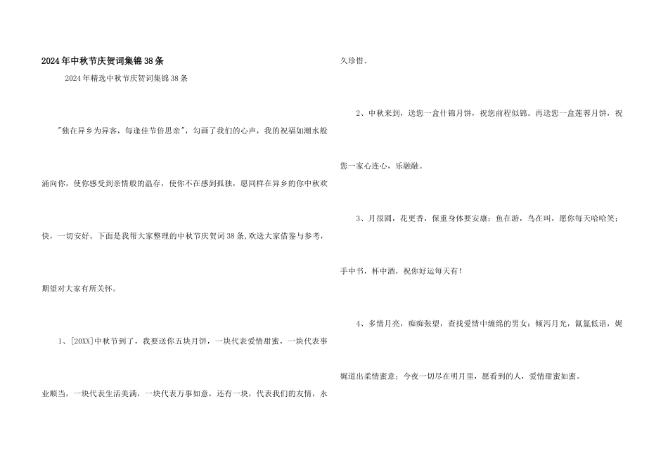 2024年中秋节祝贺词集锦38条_第1页