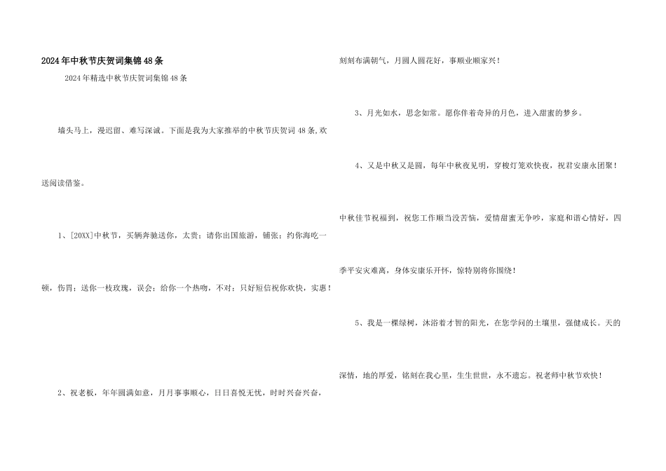 2024年中秋节祝贺词集锦48条_第1页