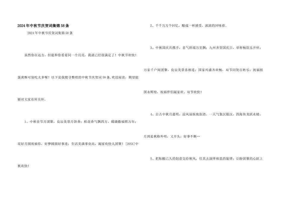 2024年中秋节祝贺词集锦58条_第1页