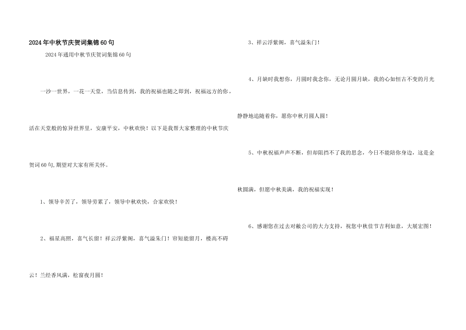 2024年中秋节祝贺词集锦60句_第1页