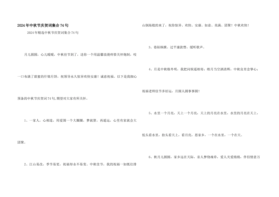 2024年中秋节祝贺词集合74句_第1页