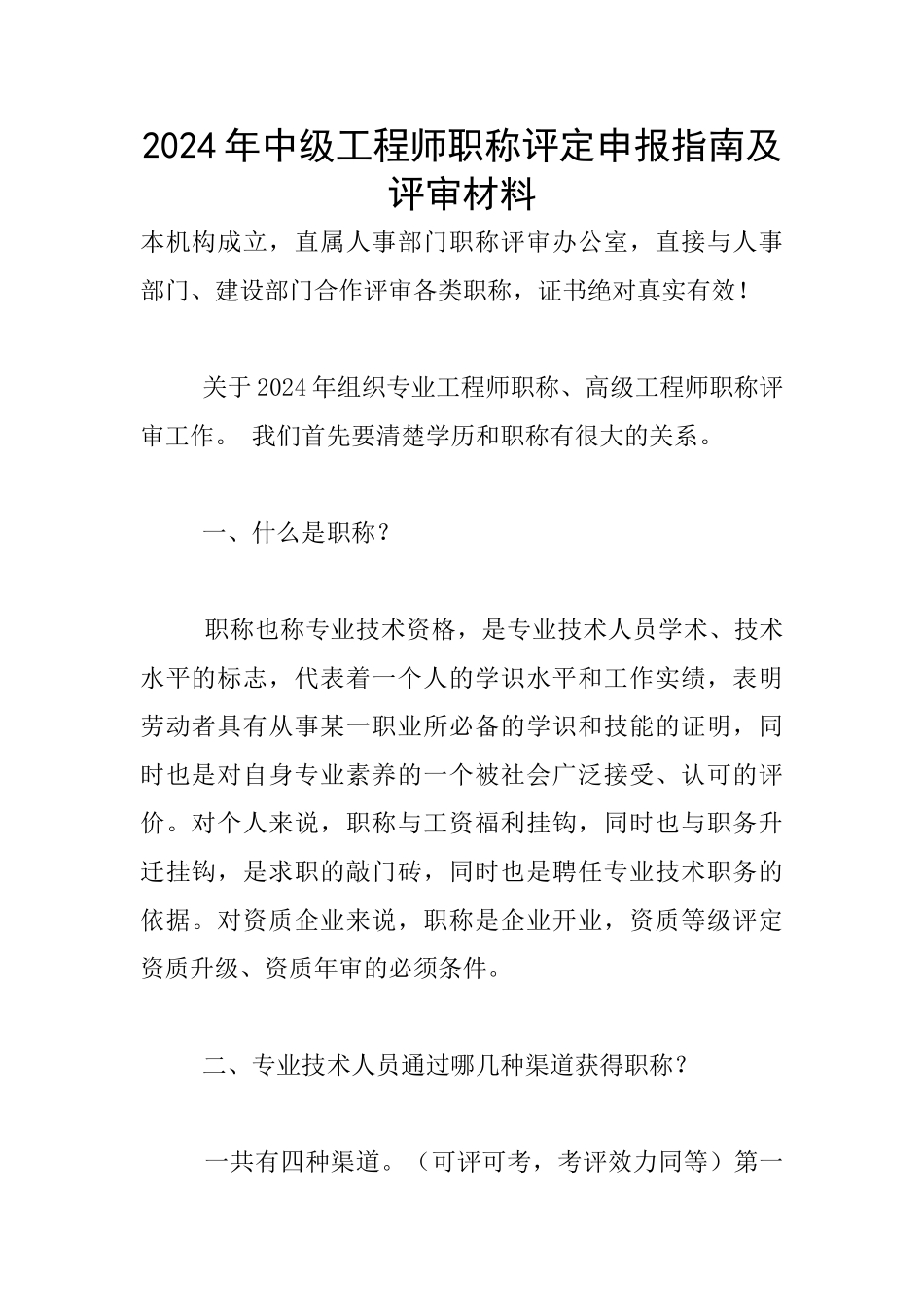2024年中级工程师职称评定申报指南及评审材料_第1页
