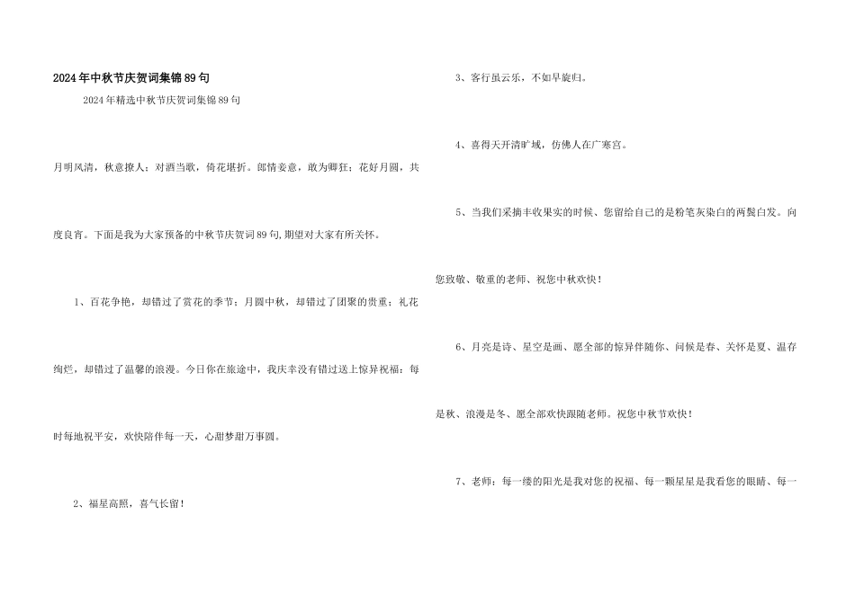 2024年中秋节祝贺词集锦89句_第1页