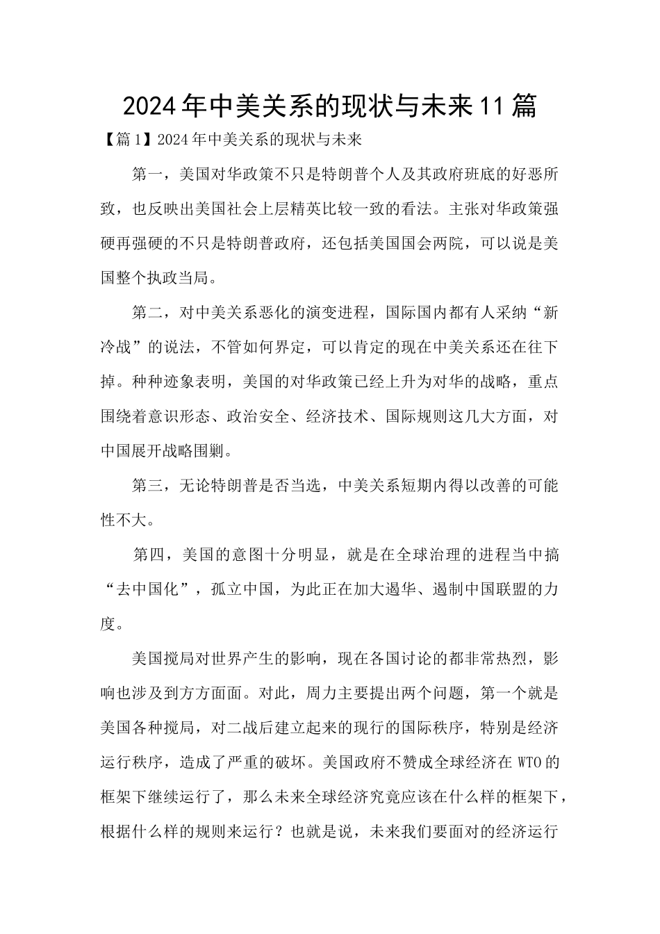 2024年中美关系的现状与未来11篇_第1页