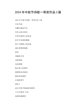 2024年中秋节诗歌一等奖作品3篇