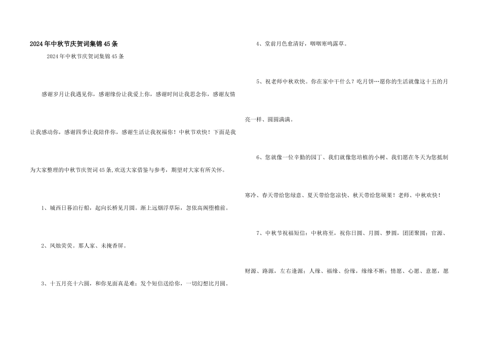 2024年中秋节祝贺词集锦45条_第1页