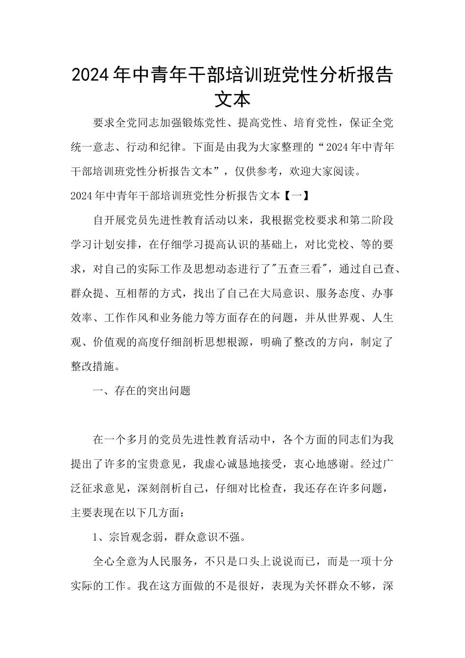 2024年中青年干部培训班党性分析报告文本_第1页