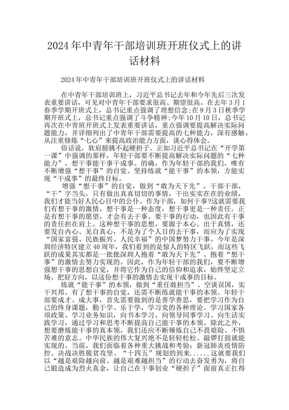 2024年中青年干部培训班开班仪式上的讲话材料_第1页