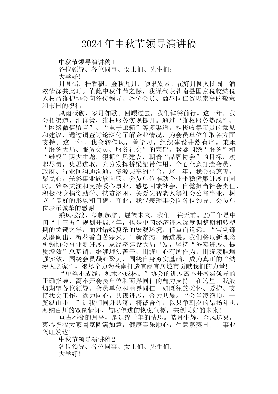 2024年中秋节领导演讲稿_第1页