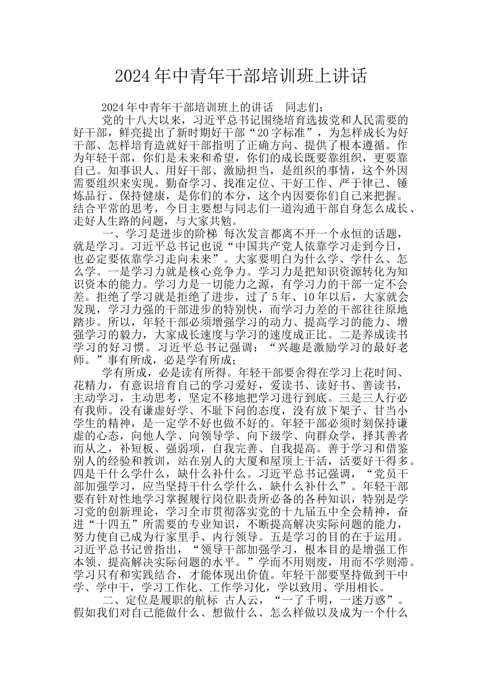 2024年中青年干部培训班上讲话_第1页