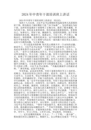 2024年中青年干部培训班上讲话