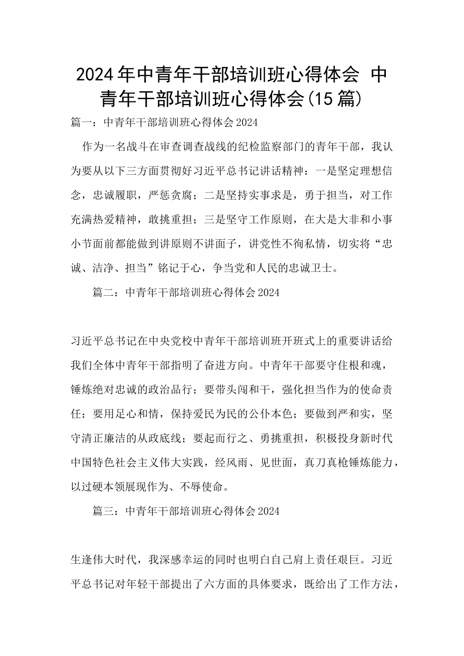 2024年中青年干部培训班心得体会_第1页