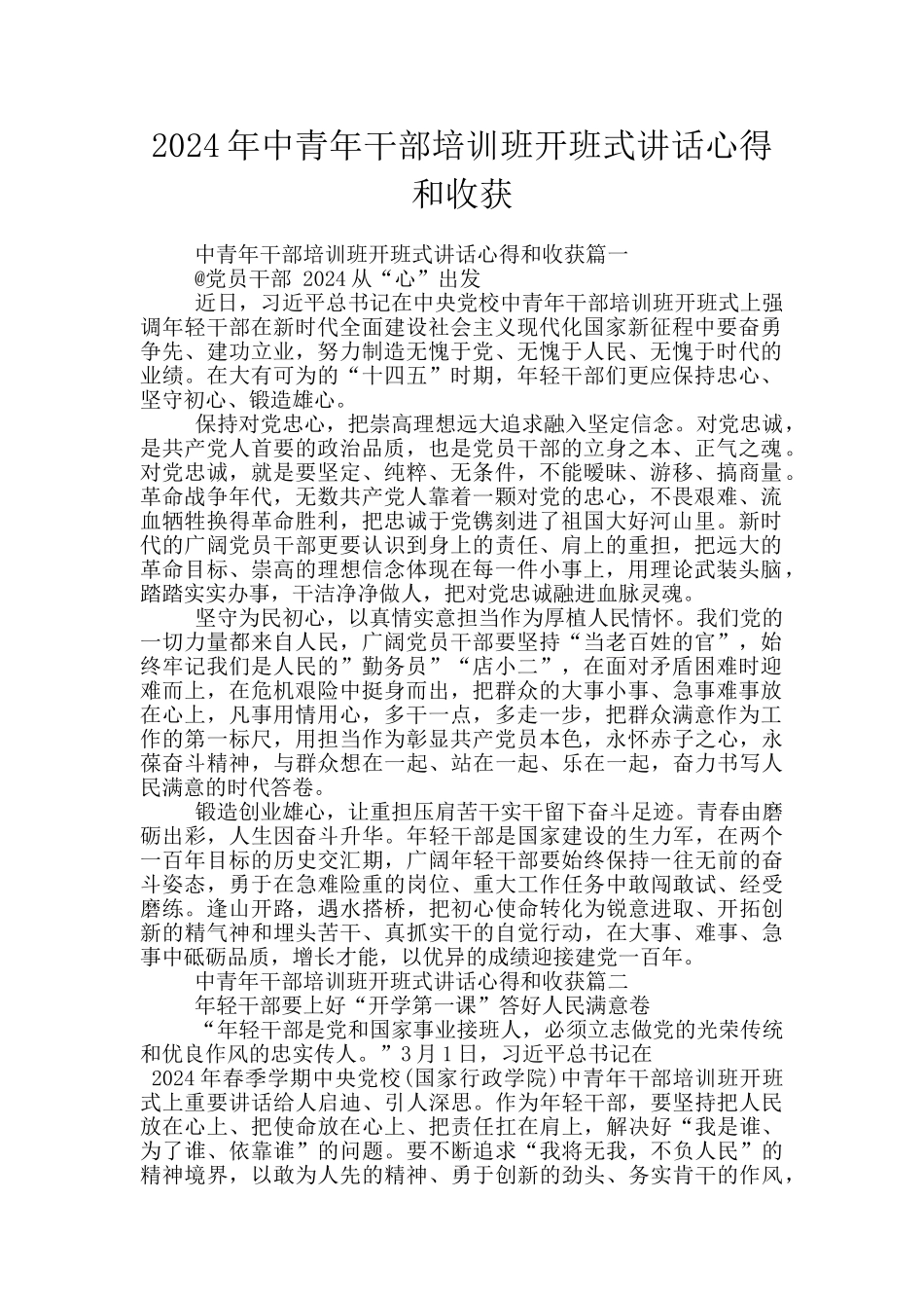 2024年中青年干部培训班开班式讲话心得和收获_第1页