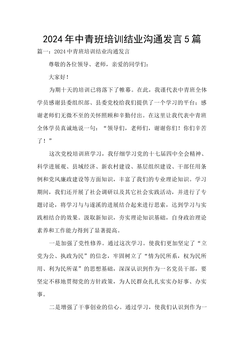2024年中青班培训结业交流发言5篇_第1页