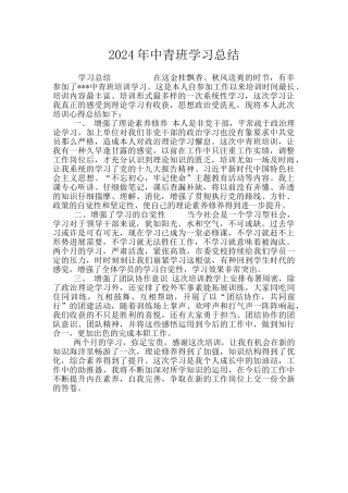 2024年中青班学习总结