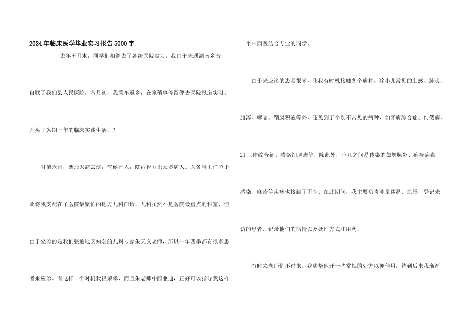 2024年临床医学毕业实习报告5000字_第1页
