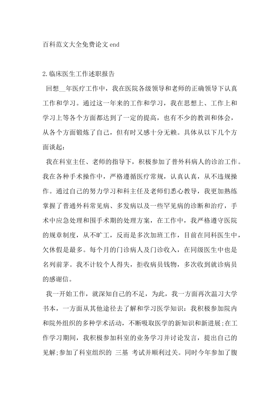 2024年临床医生工作述职报告5篇_第3页