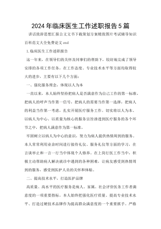 2024年临床医生工作述职报告5篇