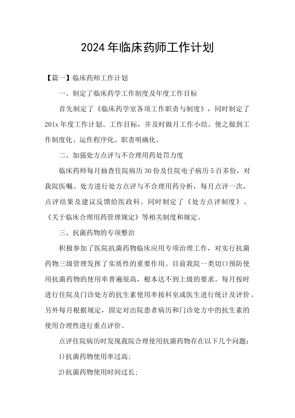 2024年临床药师工作计划_第1页