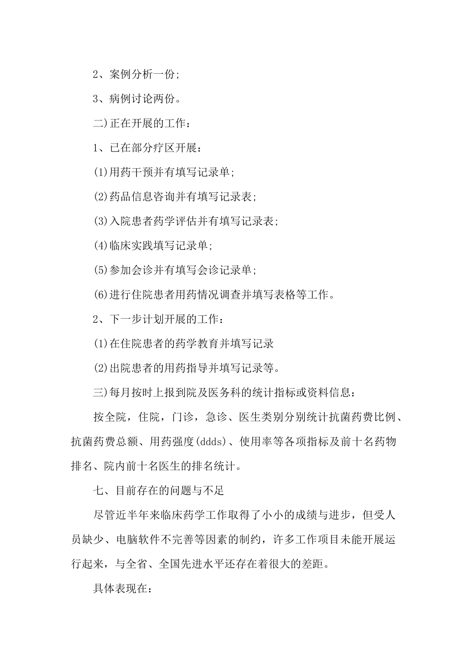 2024年临床药师工作计划_第3页