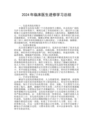 2024年临床医生进修学习总结