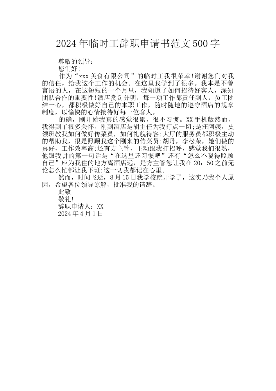 2024年临时工辞职申请书范文500字_第1页