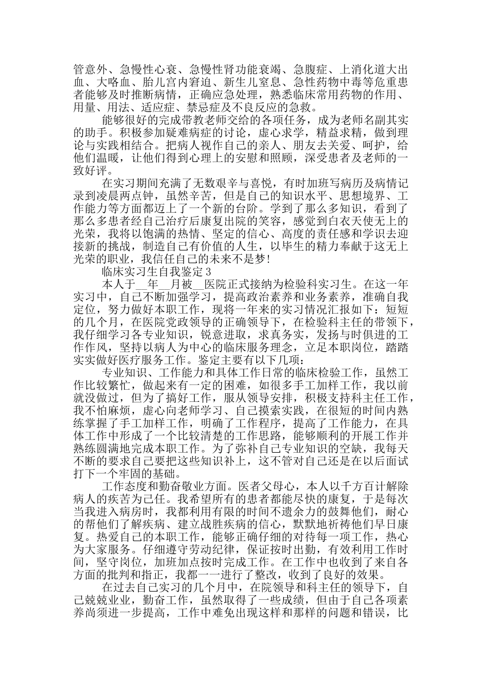 2024年临床实习生自我鉴定通用短文五篇_第2页