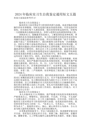 2024年临床实习生自我鉴定通用短文五篇
