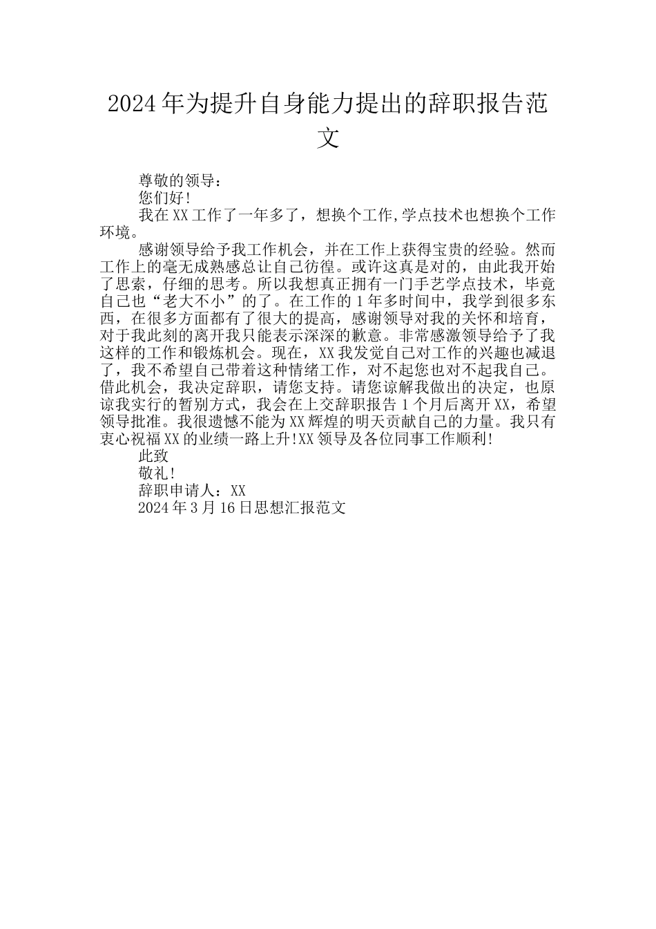 2024年为提升自身能力提出的辞职报告范文_第1页