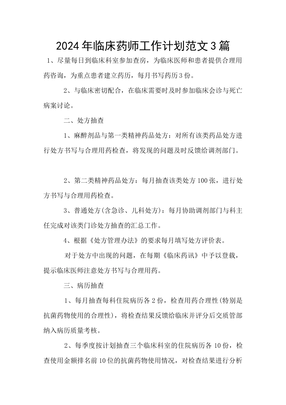 2024年临床药师工作计划范文3篇_第1页