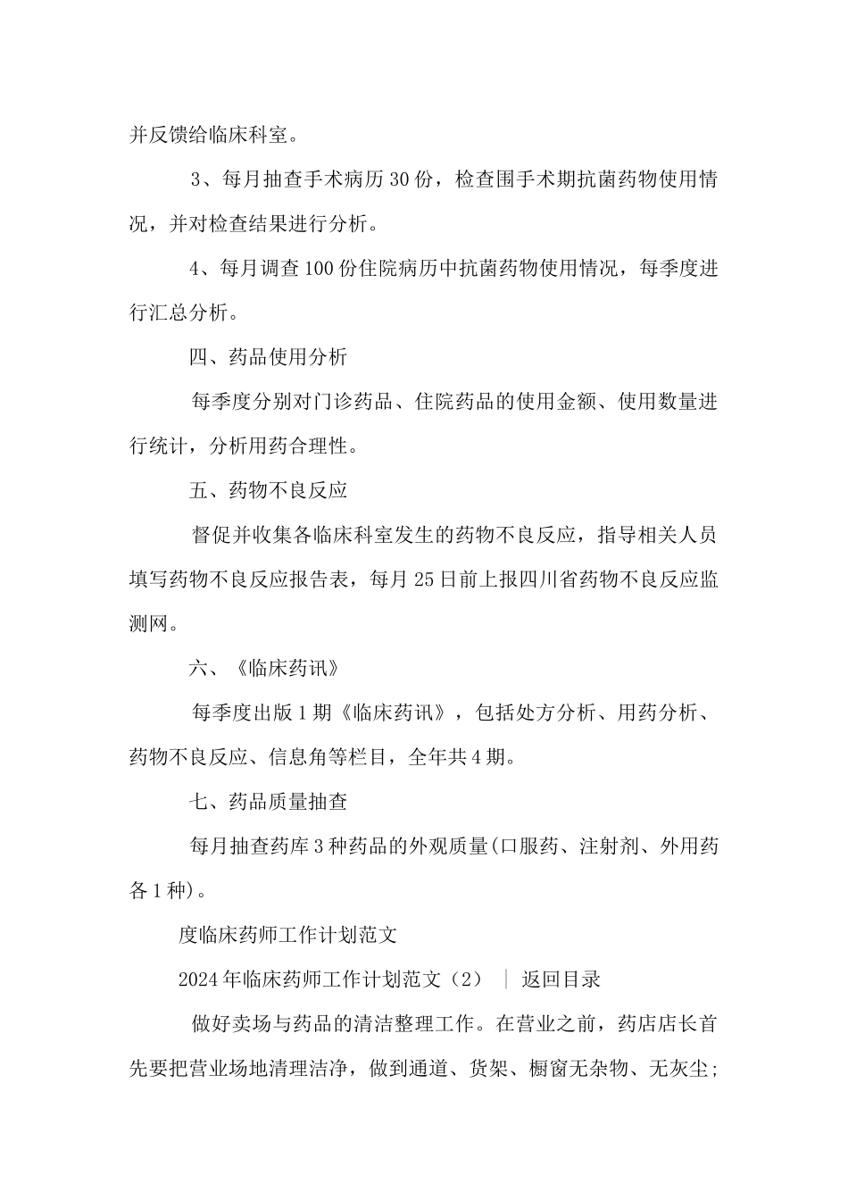 2024年临床药师工作计划范文3篇_第2页