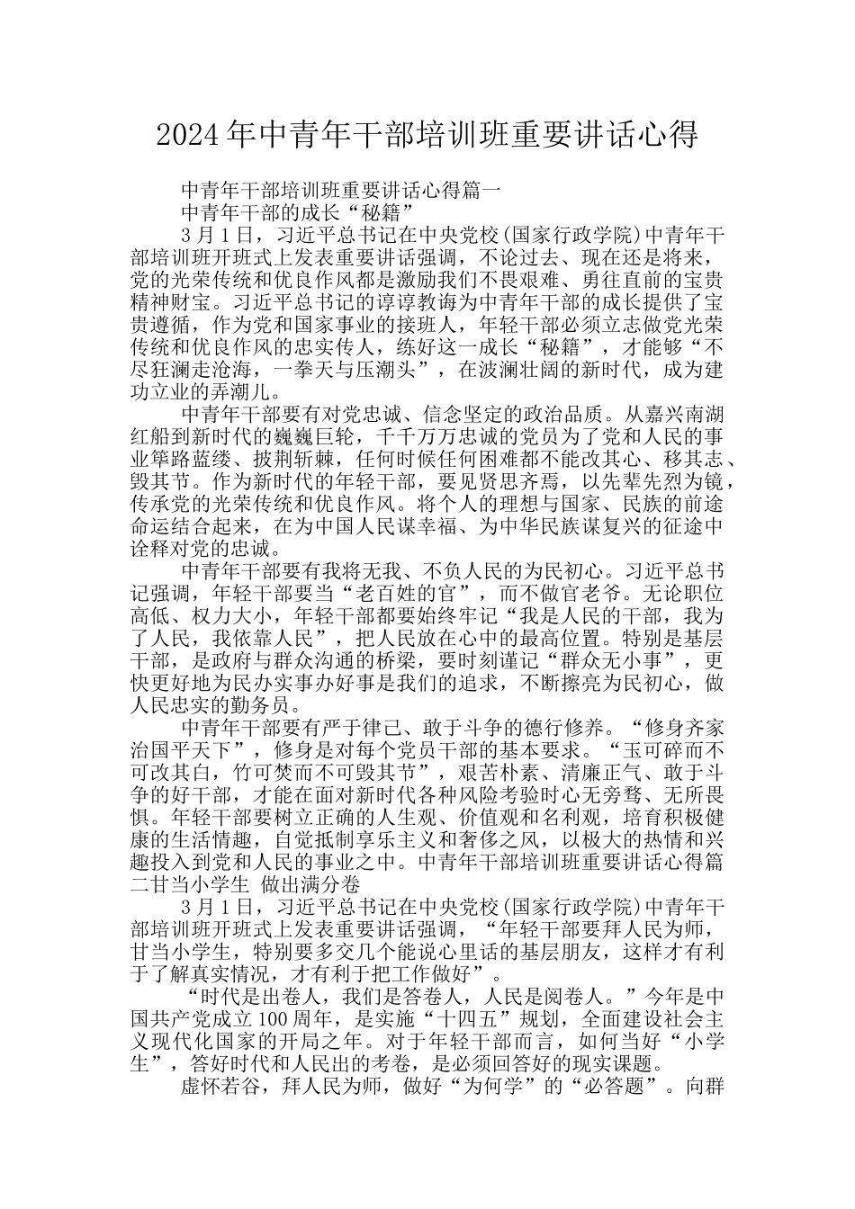 2024年中青年干部培训班重要讲话心得_第1页