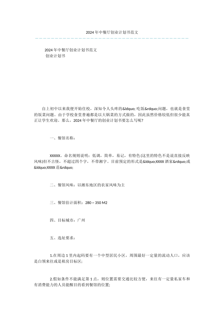 2024年中餐厅创业计划书范文_第1页