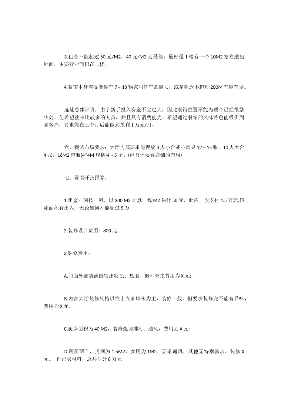 2024年中餐厅创业计划书范文_第2页