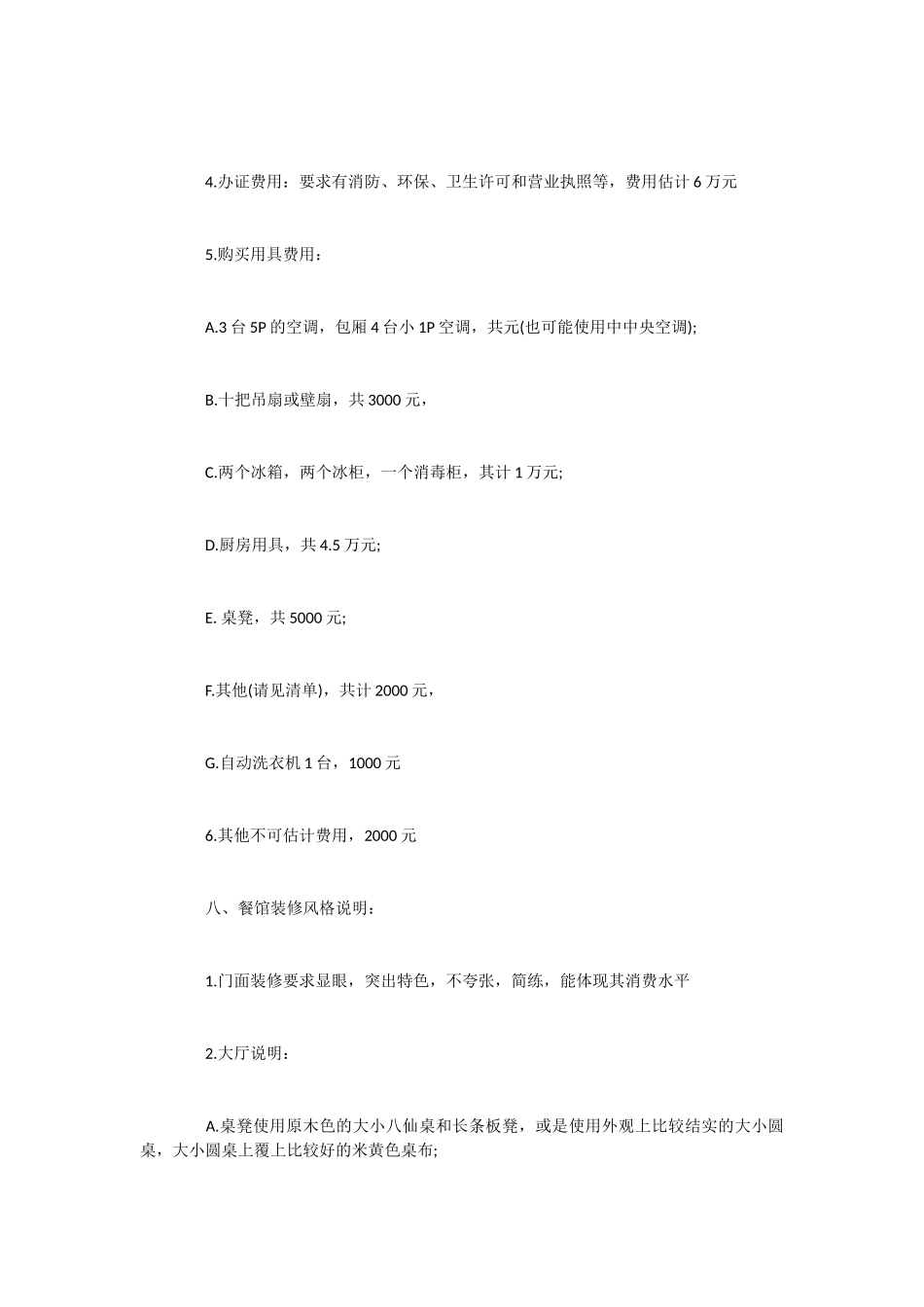 2024年中餐厅创业计划书范文_第3页