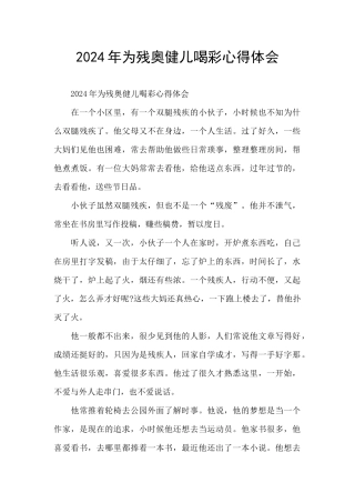 2024年为残奥健儿喝彩心得体会