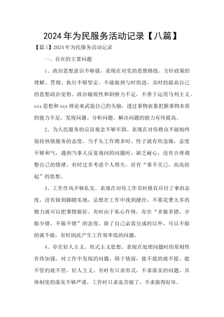 2024年为民服务活动记录