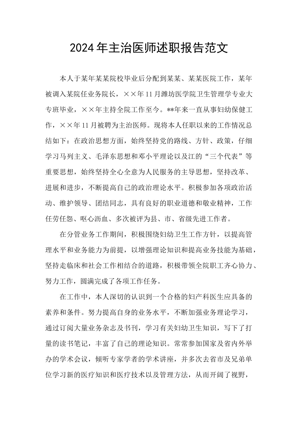 2024年主治医师述职报告范文_第1页