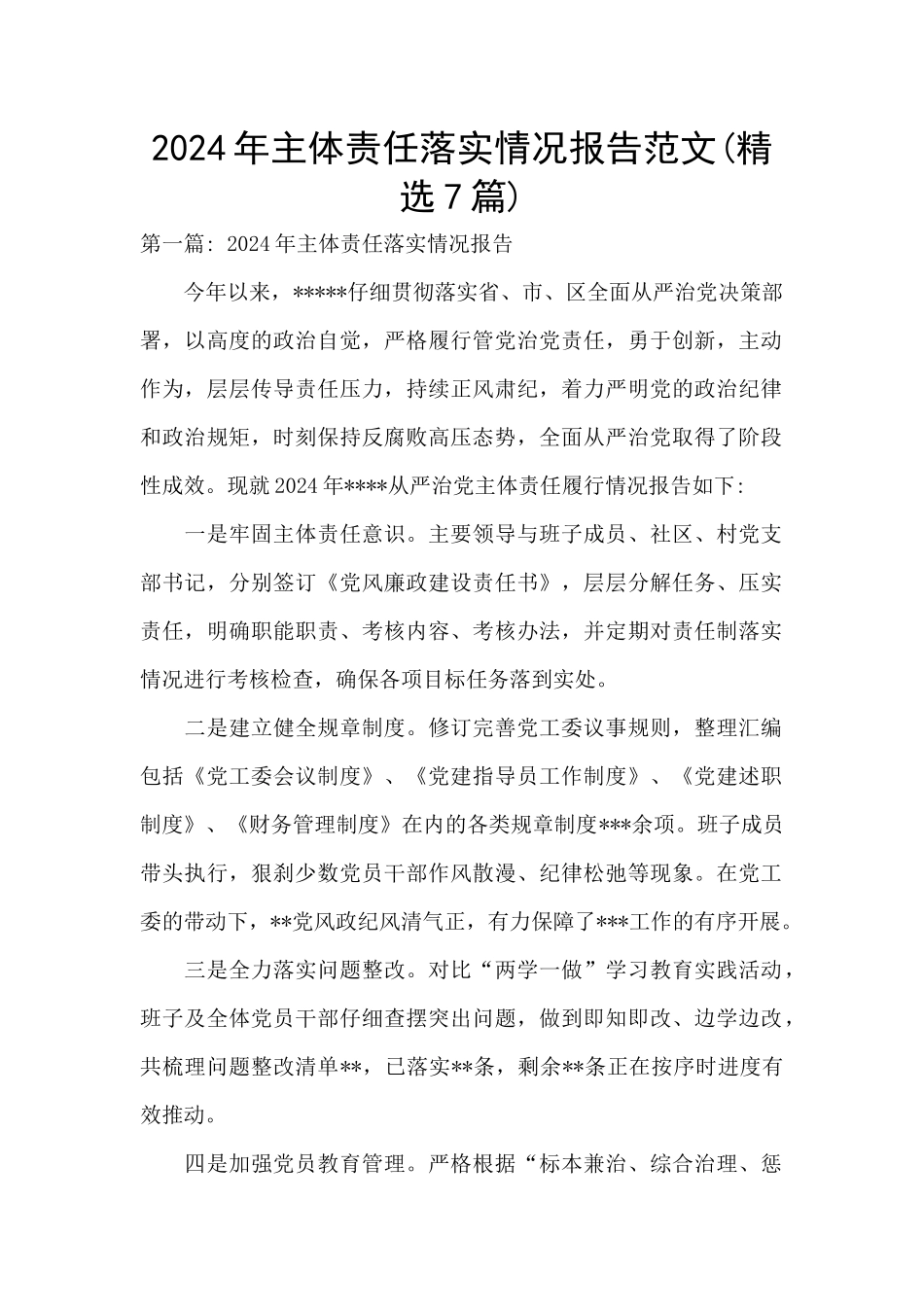 2024年主体责任落实情况报告范文_第1页