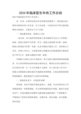 2024年临床医生年终工作总结