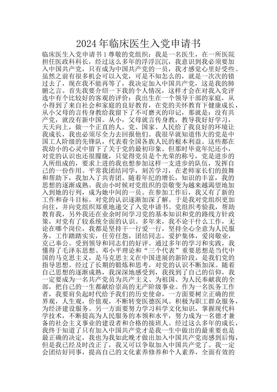 2024年临床医生入党申请书_第1页