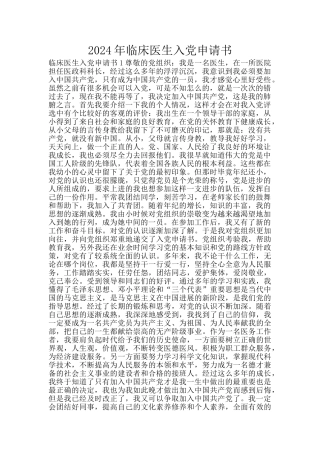 2024年临床医生入党申请书