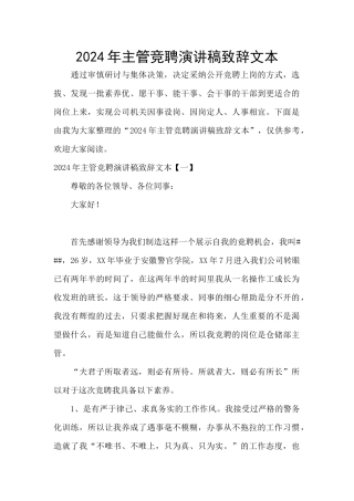 2024年主管竞聘演讲稿致辞文本