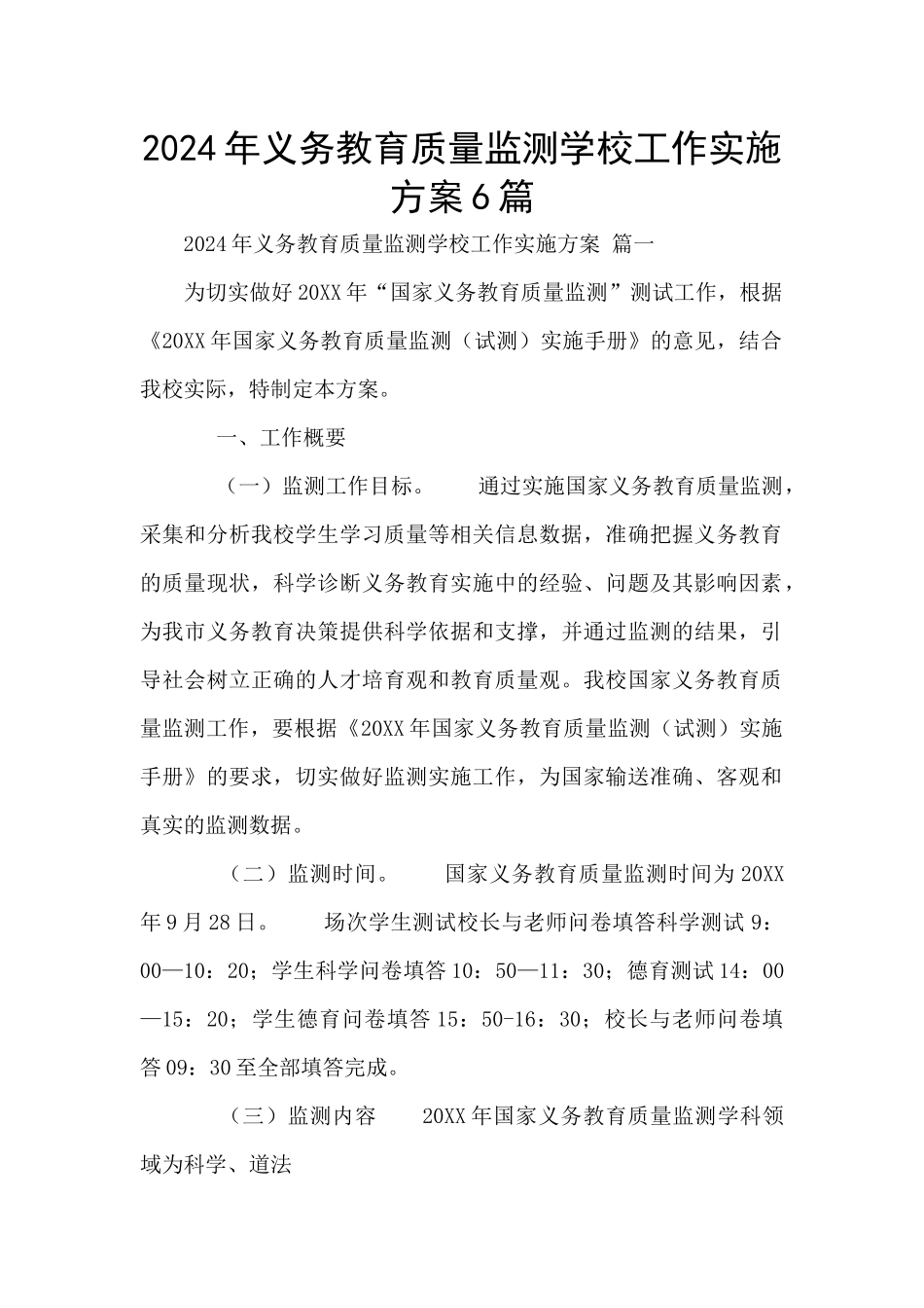 2024年义务教育质量监测学校工作实施方案6篇_第1页