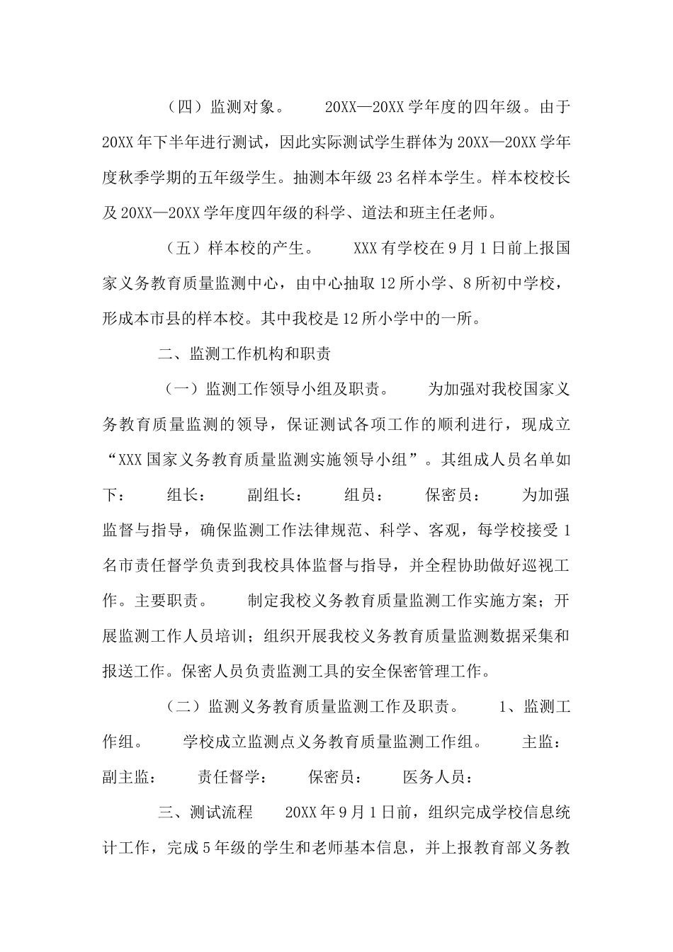 2024年义务教育质量监测学校工作实施方案6篇_第2页