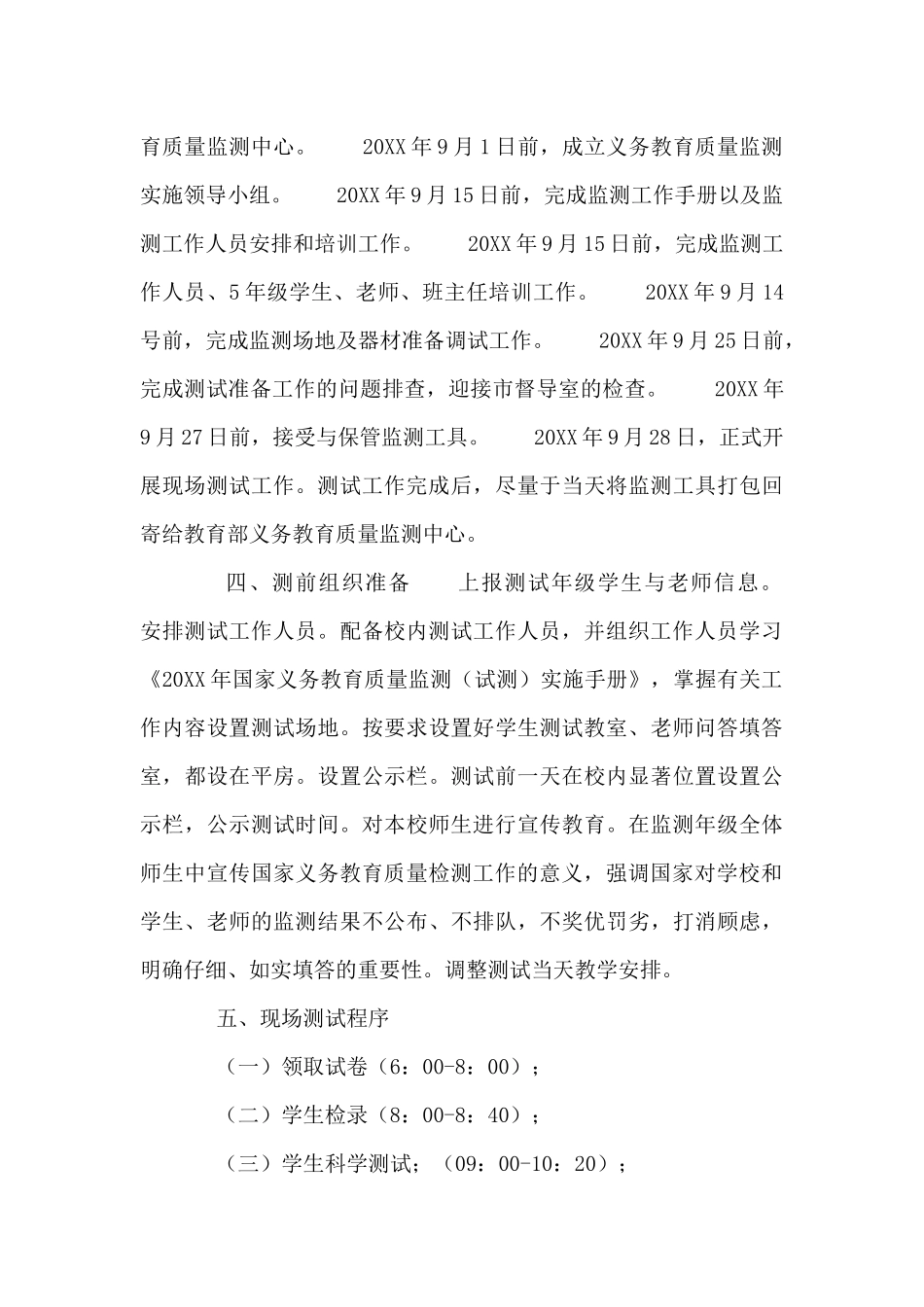 2024年义务教育质量监测学校工作实施方案6篇_第3页