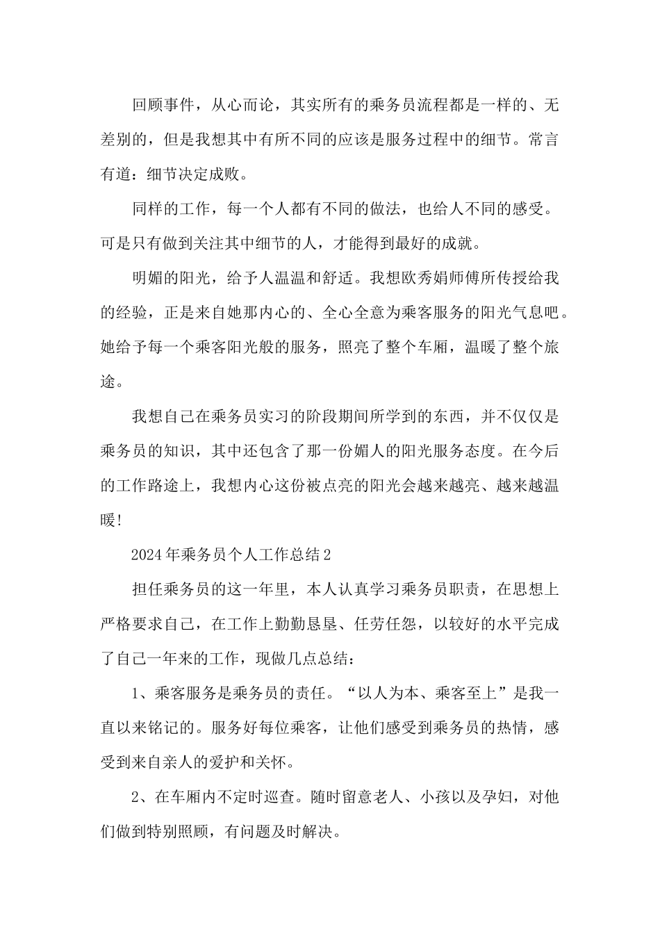 2024年乘务员个人工作总结五篇_第3页