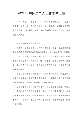 2024年乘务员个人工作总结五篇