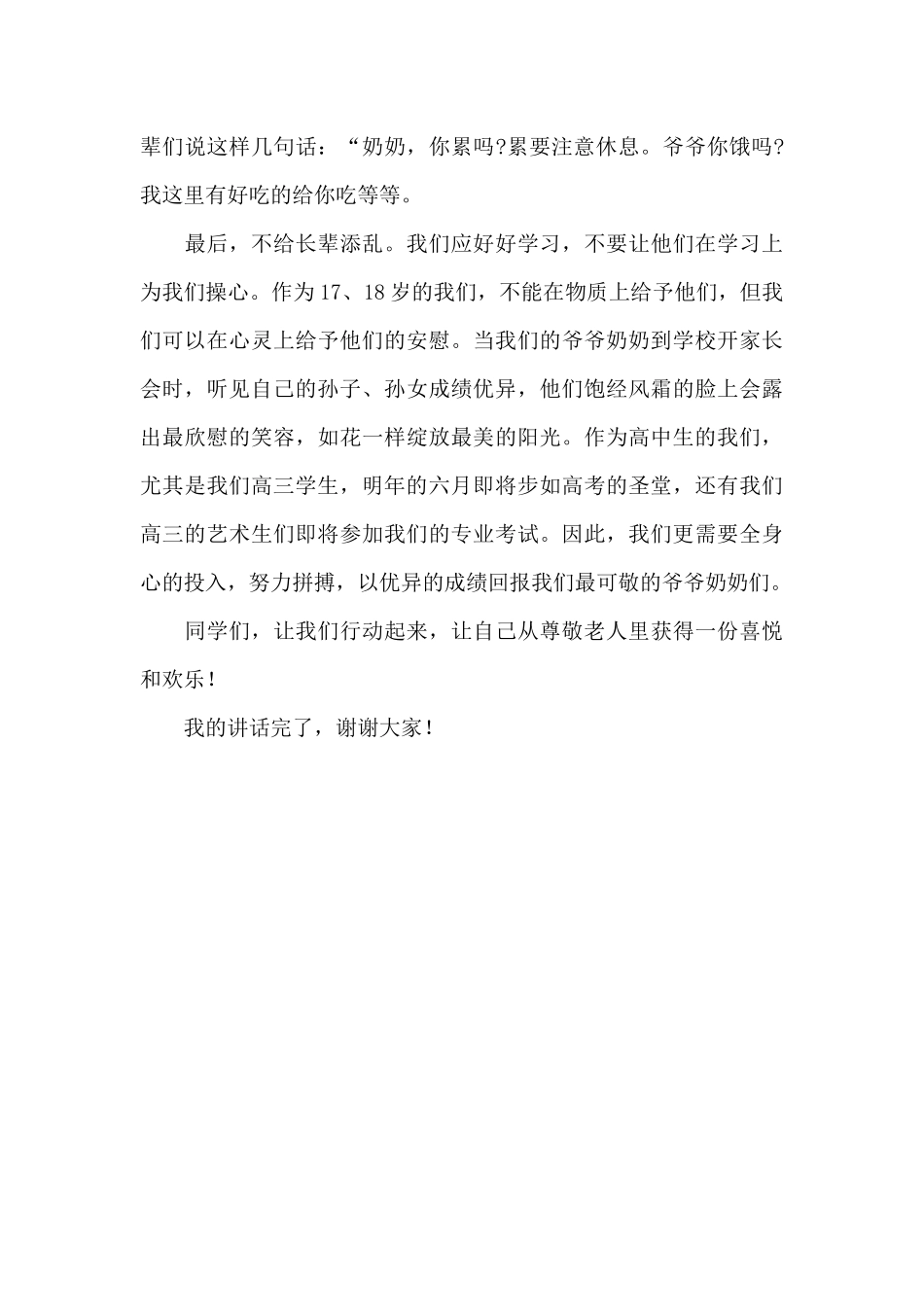 2024年九九重阳佳节敬老尊老讲话稿_第3页