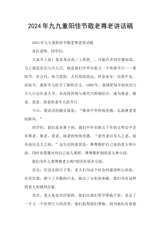 2024年九九重阳佳节敬老尊老讲话稿